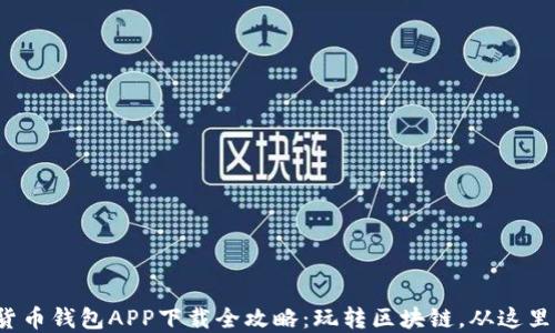 
数字货币钱包APP下载全攻略：玩转区块链，从这里开始！