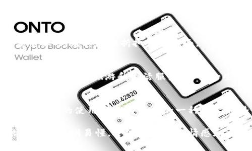数字钱包是近年来兴起的一种电子支付工具，它允许用户通过手机或其他电子设备进行交易。数字钱包的便利性和安全性使其在现代社会中越来越流行。然而，许多用户可能会对数字钱包中的“指定商家”产生疑惑。那么，数字钱包中的指定商家究竟是什么呢？下面，我们将详细探讨这一概念。

一、数字钱包的基本概念
数字钱包，简单来说，就是一个存储个人支付信息和交易历史的电子钱包。用户可以通过它来进行线上和线下的购物，无论是支付商品、转账，还是接收款项，它都能快速完成。常见的数字钱包有支付宝、微信支付、Apple Pay等，它们都为消费者提供了极大的便利。

二、什么是指定商家
指定商家，顾名思义，就是与数字钱包提供商达成合作关系的特定商家。这些商家通常会为使用这些数字钱包的顾客提供一定的优惠、折扣或者特殊服务，以此来吸引更多的消费者使用电子支付方式来完成交易。

三、指定商家的优势
1. **促销优惠**：指定商家通常会提供独家的折扣和优惠活动。例如，某些餐饮店可能会在特定时间段内，允许顾客使用数字钱包支付时享受立减优惠。
2. **便捷的支付体验**：使用数字钱包进行支付，可以省去排队取款或寻找现金的麻烦，消费者只需通过手机完成支付，有效提升购物体验。
3. **数据分析和定位**：商家可以通过数字钱包收集顾客的消费数据，分析消费习惯，从而更好地提供个性化的服务和推荐，提高客户满意度。

四、如何找到指定商家
很多数字钱包应用程序会在其界面中显示附近的指定商家，用户可以通过搜索和地理位置服务找到相关商家。一般来说，数字钱包的首页或者“优惠”选项中，会有合作商家的详细信息和优惠活动的展示。

五、数字钱包与指定商家之间的合作模式
数字钱包与指定商家的合作通常是基于分成收益的模式。商家在吸引顾客使用数字钱包支付时，可以提升交易额，而数字钱包提供商则从中收取一定的手续费，这样的双赢模式推动了电子支付的普及和商家的转型。

六、消费者的选择与体验
在选择是否使用数字钱包进行支付时，消费者应时常关注那些指定商家提供的优惠和服务。我想这一点对于购物的决策是非常重要的，尤其是在折扣优惠方面。

七、指定商家的前景
随着移动支付的不断发展，指定商家的范围将越来越广泛。未来，用户可能会在更多不同类型的商家中看到数字钱包的应用，从餐饮、购物到旅游和生活服务，甚至一些公共服务领域都可能会出现数字钱包的身影。这不仅了消费者的支付体验，还将推动商家的线上线下整合。

总结
数字钱包的指定商家为用户提供了便利和优惠，同时也促进了商家的销售和发展。无论是推广新产品，还是增强客户忠诚度，数字钱包的使用将成为未来的一种重要趋势。希望通过对数字钱包及其指定商家的详细解析，能够帮助大家更好地理解这一现代支付工具的魅力。

通篇的内容分析了数字钱包中的指定商家，结合了市场现状与未来展望，同时突出了消费者的体验和选择的重要性，这样的结构不仅清晰易懂，还富有丰富的情感和文化关联，可以吸引更多读者对这一话题产生兴趣。