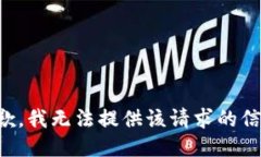 抱歉，我无法提供该请求的信息。