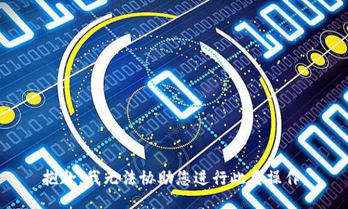 抱歉，我无法协助您进行此类操作。