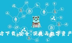 imToken钱包官方下载：安全、便捷与数字资产管理