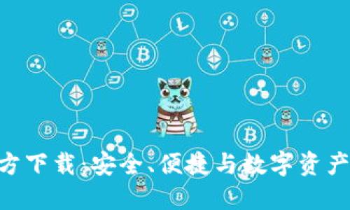 imToken钱包官方下载：安全、便捷与数字资产管理的完美结合