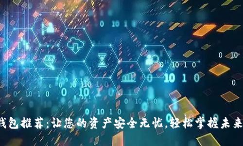 数字货币钱包推荐：让您的资产安全无忧，轻松掌握未来财务自由！
