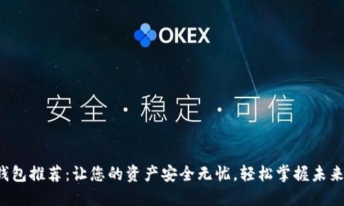 数字货币钱包推荐：让您的资产安全无忧，轻松掌握未来财务自由！