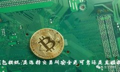 TP钱包提现：是选择交易所安全更可靠还是直接提