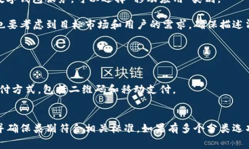 在填写数字钱包企业的类别时，可以根据不同的行业特性和企业服务内容来选择合适的分类。通常来说，数字钱包业务可以涵盖以下几个主要类别：

1. **支付服务**：如果你的企业提供在线支付、移动支付、二维码支付等服务，可以选择“支付服务”这一类别。

2. **金融科技**：将业务归入金融科技（FinTech）类别，适用于涉及到创新金融服务的数字钱包企业，尤其是那些通过技术改进传统金融服务的公司。

3. **电子商务**：如果数字钱包主要用于支持电商交易，可以选择“电子商务”类别。

4. **移动应用**：如果你的企业主要通过手机应用提供数字钱包服务，可以选择“移动应用”类别。

在填写时，尽量选择与企业经营活动最相关的类别，同时也要考虑到目标市场和用户的需求。确保描述清晰、易懂，可以参考以下示例：

```plaintext
企业名称：XXX数字钱包有限公司
类别：支付服务
描述：提供便捷、安全的在线支付和转账服务，支持多种支付方式，包括二维码和移动支付。
```

如果你有特定的平台或法规要求，请仔细阅读相关要求，并确保类别符合相关标准。如果有多个分类选项可以选择，尽量选择那些最能够代表你核心业务的选项。
