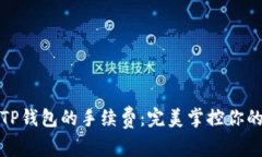 如何设置TP钱包的手续费：完美掌控你的交易成本