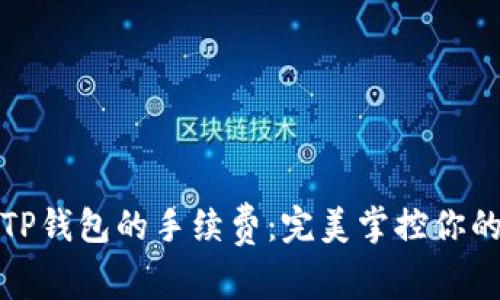 如何设置TP钱包的手续费：完美掌控你的交易成本