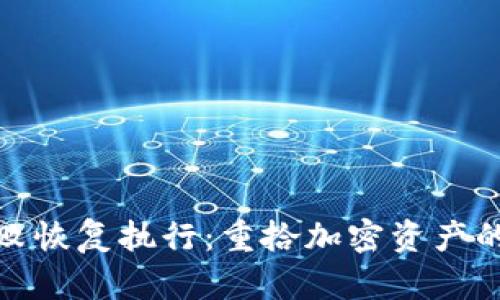 TP钱包失败恢复执行：重拾加密资产的正确姿势