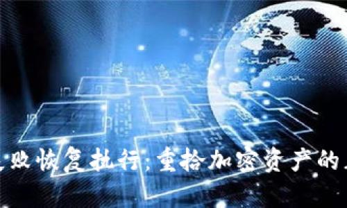 TP钱包失败恢复执行：重拾加密资产的正确姿势
