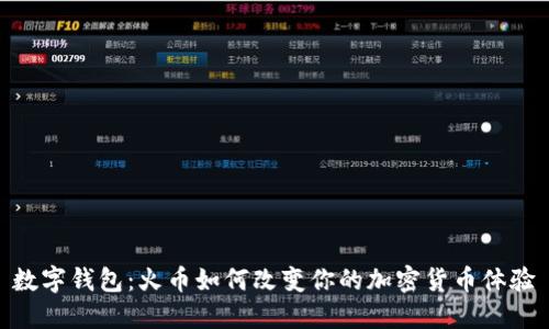 数字钱包：火币如何改变你的加密货币体验