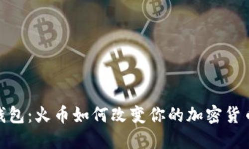 数字钱包：火币如何改变你的加密货币体验