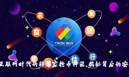 “TP钱包：互联网时代的科学家抢币神器，揭秘背后的安全与风险”