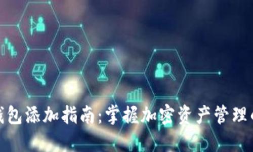 数字货币钱包添加指南：掌握加密资产管理的关键一步