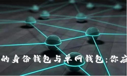深入解析TP钱包的身份钱包与单网钱包：你应该了解的那些事