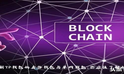 深入解析TP钱包的身份钱包与单网钱包：你应该了解的那些事