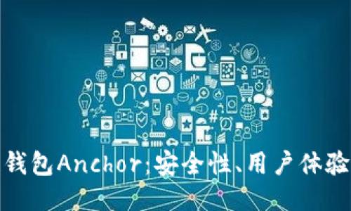 探索区块链钱包Anchor：安全性、用户体验与未来趋势