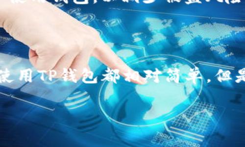 TP钱包（TP Wallet）是一款主打多链钱包的数字资产管理工具，广受用户的欢迎。不过，对于哪些国家的用户可以下载这个钱包，实际上这个问题并没有一个绝对的答案，因为它可能会随着地区的法律法规、应用商店的政策以及TP钱包本身的运营策略而有所不同。

TP钱包的普及情况

目前，TP钱包在全球范围内提供服务，用户可以在多个国家下载使用。它支持多种区块链资产，可以安全地存储、转账和管理各种数字货币。这意味着只要你的设备能够访问应用商店，并且当地没有特别的法律限制，你就应该能够下载TP钱包。

各国的下载限制

尽管TP钱包在许多国家都可以下载，但仍然有一些国家由于政策原因可能会限制或者禁止某些加密货币钱包的使用。例如，中国在一段时间内对加密货币相关应用的监管相对严格，这意味着可能无法在中国的应用商店找到TP钱包。

如何下载TP钱包

如果你所在的国家支持TP钱包，你可以通过以下步骤进行下载：

ul
  li在你的手机上打开应用商店（如Apple App Store或Google Play Store）。/li
  li在搜索栏中输入“TP Wallet”。/li
  li找到相应的应用后，点击进行下载和安装。/li
/ul

下载后的使用指南

下载完成后，首次使用TP钱包你需要进行一些基本设置。

ol
  li打开应用，创建一个钱包。系统会生成助记词，请务必将其妥善保存，以防万一。/li
  li设置密码，确保你的钱包安全。/li
  li你可以通过添加或导入资产的方式，开始管理你的数字货币。/li
/ol

用户注意事项

无论你在哪个国家使用TP钱包，用户都应当对数字资产投资保持警惕。请注意保管你的私钥和助记词，避免在公共场合使用钱包，以减少被盗风险。此外，实现资金安全最好是分散投资，不要把所有资产都放在一个钱包上。

总结

总的来说，TP钱包作为一款多功能的数字资产管理工具，目前覆盖了全球多个国家的用户。只要当地没有限制，下载和使用TP钱包都相对简单。但是，用户在享受这种便捷服务的同时，也要了解并遵循当地的法律法规。

如果你对TP钱包的其他功能如跨链交易、 DApp（去中心化应用）使用等，有更多的疑问，欢迎继续交流！