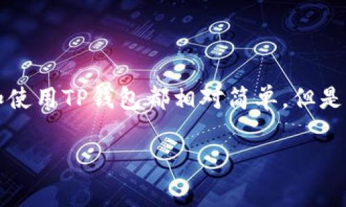 TP钱包（TP Wallet）是一款主打多链钱包的数字资产管理工具，广受用户的欢迎。不过，对于哪些国家的用户可以下载这个钱包，实际上这个问题并没有一个绝对的答案，因为它可能会随着地区的法律法规、应用商店的政策以及TP钱包本身的运营策略而有所不同。

TP钱包的普及情况

目前，TP钱包在全球范围内提供服务，用户可以在多个国家下载使用。它支持多种区块链资产，可以安全地存储、转账和管理各种数字货币。这意味着只要你的设备能够访问应用商店，并且当地没有特别的法律限制，你就应该能够下载TP钱包。

各国的下载限制

尽管TP钱包在许多国家都可以下载，但仍然有一些国家由于政策原因可能会限制或者禁止某些加密货币钱包的使用。例如，中国在一段时间内对加密货币相关应用的监管相对严格，这意味着可能无法在中国的应用商店找到TP钱包。

如何下载TP钱包

如果你所在的国家支持TP钱包，你可以通过以下步骤进行下载：

ul
  li在你的手机上打开应用商店（如Apple App Store或Google Play Store）。/li
  li在搜索栏中输入“TP Wallet”。/li
  li找到相应的应用后，点击进行下载和安装。/li
/ul

下载后的使用指南

下载完成后，首次使用TP钱包你需要进行一些基本设置。

ol
  li打开应用，创建一个钱包。系统会生成助记词，请务必将其妥善保存，以防万一。/li
  li设置密码，确保你的钱包安全。/li
  li你可以通过添加或导入资产的方式，开始管理你的数字货币。/li
/ol

用户注意事项

无论你在哪个国家使用TP钱包，用户都应当对数字资产投资保持警惕。请注意保管你的私钥和助记词，避免在公共场合使用钱包，以减少被盗风险。此外，实现资金安全最好是分散投资，不要把所有资产都放在一个钱包上。

总结

总的来说，TP钱包作为一款多功能的数字资产管理工具，目前覆盖了全球多个国家的用户。只要当地没有限制，下载和使用TP钱包都相对简单。但是，用户在享受这种便捷服务的同时，也要了解并遵循当地的法律法规。

如果你对TP钱包的其他功能如跨链交易、 DApp（去中心化应用）使用等，有更多的疑问，欢迎继续交流！