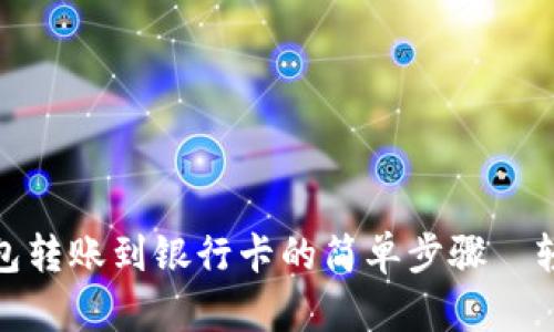 数字钱包转账到银行卡的简单步骤—轻松实现