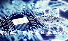 数字钱包：哪些城市已经实现全面支持的黑科技