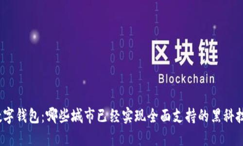 数字钱包：哪些城市已经实现全面支持的黑科技？