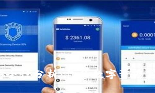TP钱包的安全性分析：你的数字资产真的安全吗？