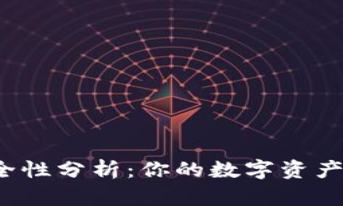 TP钱包的安全性分析：你的数字资产真的安全吗？