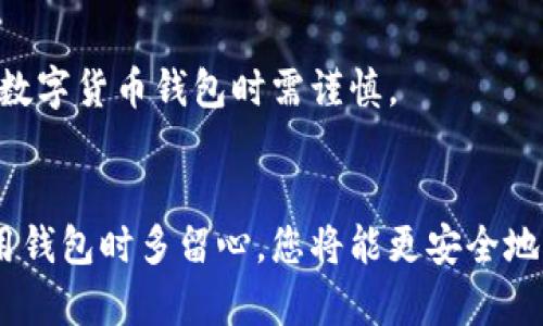 这方面的内容涉及金融和个人信息安全，建议您在下载任何数字货币钱包之前务必进行详细的研究和必要的安全措施，以保护自己的资产和隐私。这里有一些步骤和建议供您参考：

### 一、选择可靠的钱包类型
数字货币钱包主要分为以下几种类型：

- **软件钱包**：这些是通过手机或电脑应用程序来管理数字货币的常见方式。您会需要从官方渠道下载应用程序。
- **硬件钱包**：硬件钱包提供了离线存储。虽然它们的价格相对较高，但它们被认为是最安全的选择之一。
- **纸钱包**：将私钥和公钥打印出来，完全离线存储。这种方式需要谨慎，丢失纸张或损坏都会导致资金不可恢复。

### 二、市场调研
在您决定下载钱包软件之前，先进行市场调研：

- 查看不同钱包的用户评价和评分。
- 比较不同钱包的安全性、易用性、支持的币种。
- 了解钱包背后的团队及其信誉。

### 三、下载钱包
1. **访问官方网站**：确保您访问的是钱包的官方网站，避免访问假冒网站。
2. **选择合适操作系统版本**：根据您的操作系统（如Windows、macOS、Android、iOS）下载相应版本的软件。
3. **遵循安装指南**：根据官方提供的安装说明进行操作，确保下载和安装正确。

### 四、安全设置
- **强密码**：选择一个强密码来保护您的钱包。
- **启用两步验证**：如果钱包支持，务必启用两步验证以增加安全性。
- **备份**：在使用钱包之前，务必备份密钥或助记词，以防不时之需。

### 五、使用钱包
- **转入资金**：可以通过交易所将数字货币转入您的钱包。
- **保持软件更新**：确保钱包的应用程序保持最新，及时修复可能存在的安全漏洞。

### 六、了解风险
数字货币市场波动很大，同时也存在诈骗和黑客攻击的风险。因此，在使用数字货币钱包时需谨慎。

### 结论
下载数字货币钱包的过程虽然简单，但安全与稳妥是首位的。在选择和使用钱包时多留心，您将能更安全地管理您的数字资产。希望以上内容对您有所帮助！