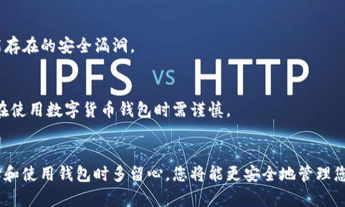 这方面的内容涉及金融和个人信息安全，建议您在下载任何数字货币钱包之前务必进行详细的研究和必要的安全措施，以保护自己的资产和隐私。这里有一些步骤和建议供您参考：

### 一、选择可靠的钱包类型
数字货币钱包主要分为以下几种类型：

- **软件钱包**：这些是通过手机或电脑应用程序来管理数字货币的常见方式。您会需要从官方渠道下载应用程序。
- **硬件钱包**：硬件钱包提供了离线存储。虽然它们的价格相对较高，但它们被认为是最安全的选择之一。
- **纸钱包**：将私钥和公钥打印出来，完全离线存储。这种方式需要谨慎，丢失纸张或损坏都会导致资金不可恢复。

### 二、市场调研
在您决定下载钱包软件之前，先进行市场调研：

- 查看不同钱包的用户评价和评分。
- 比较不同钱包的安全性、易用性、支持的币种。
- 了解钱包背后的团队及其信誉。

### 三、下载钱包
1. **访问官方网站**：确保您访问的是钱包的官方网站，避免访问假冒网站。
2. **选择合适操作系统版本**：根据您的操作系统（如Windows、macOS、Android、iOS）下载相应版本的软件。
3. **遵循安装指南**：根据官方提供的安装说明进行操作，确保下载和安装正确。

### 四、安全设置
- **强密码**：选择一个强密码来保护您的钱包。
- **启用两步验证**：如果钱包支持，务必启用两步验证以增加安全性。
- **备份**：在使用钱包之前，务必备份密钥或助记词，以防不时之需。

### 五、使用钱包
- **转入资金**：可以通过交易所将数字货币转入您的钱包。
- **保持软件更新**：确保钱包的应用程序保持最新，及时修复可能存在的安全漏洞。

### 六、了解风险
数字货币市场波动很大，同时也存在诈骗和黑客攻击的风险。因此，在使用数字货币钱包时需谨慎。

### 结论
下载数字货币钱包的过程虽然简单，但安全与稳妥是首位的。在选择和使用钱包时多留心，您将能更安全地管理您的数字资产。希望以上内容对您有所帮助！