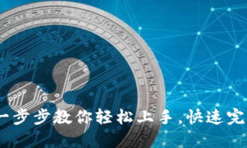 TP钱包充值欧易：一步步教你轻松上手，快速完成数字资产的转移