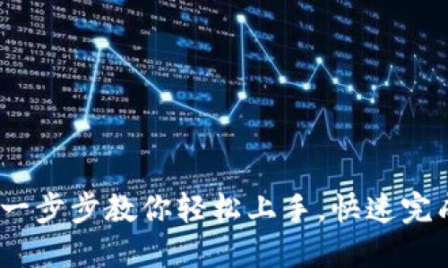 TP钱包充值欧易：一步步教你轻松上手，快速完成数字资产的转移