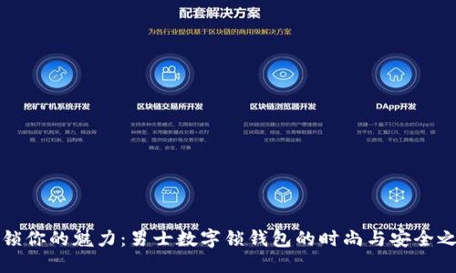 “解锁你的魅力：男士数字锁钱包的时尚与安全之道”