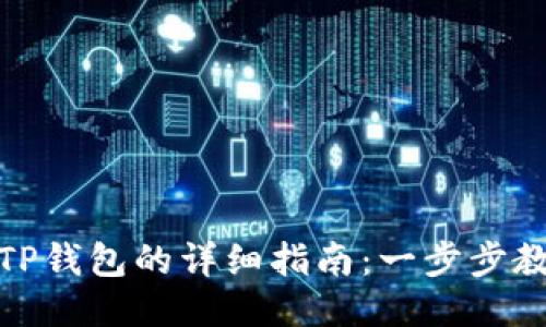 火币提币到TP钱包的详细指南：一步步教你安全转账