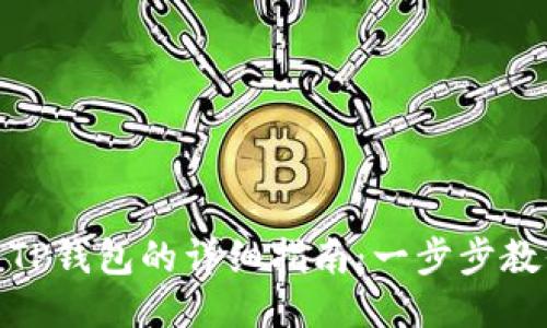 火币提币到TP钱包的详细指南：一步步教你安全转账