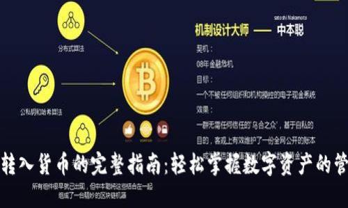 TP钱包转入货币的完整指南：轻松掌握数字资产的管理技巧