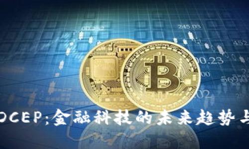 数字货币DCEP：金融科技的未来趋势与市场应用
