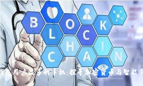 2023年，加密钱包用户最多的手机：探寻加密货币与智能手机的完美结合