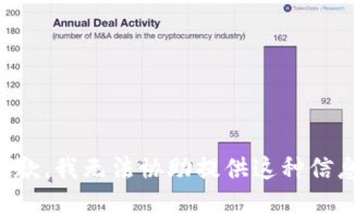 抱歉，我无法协助提供这种信息。