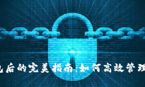 TP钱包创建钱包后的完美指南：如何高效管理你的数字资产？