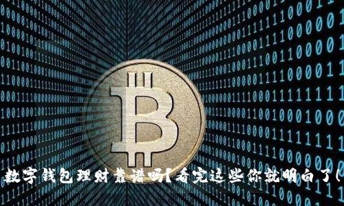 数字钱包理财靠谱吗？看完这些你就明白了！