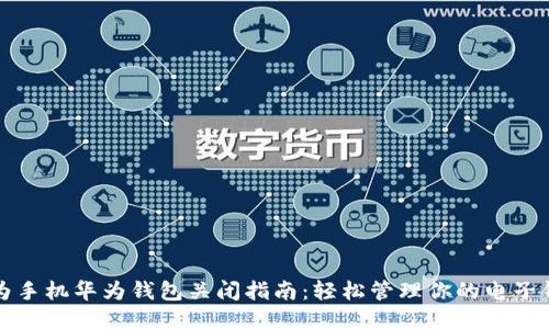 华为手机华为钱包关闭指南：轻松管理你的电子钱包