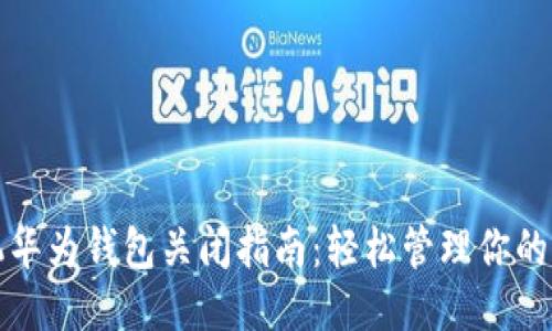 华为手机华为钱包关闭指南：轻松管理你的电子钱包