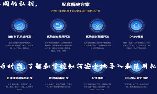 TP钱包私钥导入是指将您的加密货币钱包中的私钥输入到TP钱包应用程序中，以便您能够访问、管理和使用您的数字资产。私钥是数字货币系统中极其重要的一个部分，它充当了钱包的安全钥匙，允许您控制和转账您的加密资产。

### 什么是私钥？

私钥是一种加密数据，您可以将其看作是您数字资产的“密码”。每个加密钱包都有一个与之对应的公钥，公钥可以被他人用来向您发送资金，而私钥则是唯一可以控制这些资金的密钥。保管好私钥是确保您资产安全的关键。

### TP钱包中私钥的重要性

TP钱包作为一种广受欢迎的多链钱包，支持多种加密货币和代币的存储与交易。在使用TP钱包时，您需要通过导入私钥来恢复或访问您的钱包。如果您已经在其他钱包中存储了一些加密资产，现在想要在TP钱包中进行存取，导入私钥就是必要的步骤。

## 为何需要导入私钥？

### 1. 资产管理的便捷性

一旦您在TP钱包中导入私钥，所有与该私钥相关的数字资产就会立即显示在您的钱包中。这样，您可以方便地进行资产管理，比如查看余额、发送或接收资产，以及参与任何相关的 DeFi 项目。

### 2. 安全性

虽然私钥非常重要，但只要您将其保管妥当并不与他人分享，使用私钥导入的过程是相对安全的。在 TP 钱包中一旦导入私钥，若要访问这些资产，只有知道该私钥的人才能进行操作，确保了您资产的控制权。

### 3. 跨平台的灵活性

导入私钥的另一个优势是，您能够在不同的钱包之间保持灵活性。您可能在其他钱包中获取了私钥，但希望使用更友好、更具有功能性的钱包，比如TP钱包，导入私钥恰好可以实现这一点。

## 如何在TP钱包中导入私钥？

### 第一步：下载并安装TP钱包

首先，您需要在您的智能手机上下载并安装TP钱包应用程序。TP钱包支持iOS和Android操作系统，因此您可以根据自己的设备类型选择合适的版本。

### 第二步：打开TP钱包并选择导入钱包

安装完成后，打开TP钱包应用。您会看到一个选项，允许您创建新钱包或导入已有钱包。选择“导入钱包”选项。

### 第三步：输入私钥

在导入钱包的界面中，您会被要求输入您的私钥。在这里，请注意保护好您的隐私，不要让他人看到或接触您的私钥。一旦输入完成，请确认信息无误。

### 第四步：设置密码

为保证后续操作时的安全，TP钱包通常会要求您设置一个密码。这一密码不仅可以用来保护您的资产，同时还能防止他人未授权访问您的钱包。

### 第五步：完成导入

完成上述步骤后，您将能够看到与该私钥关联的所有数字资产。恭喜您，您现在成功地在TP钱包中导入了您的私钥！

## 使用TP钱包的注意事项

### 1. 保持私钥的安全性

私钥是控制数字资产的唯一凭证，务必妥善保管，切勿将其泄露给他人。最好将私钥书面记录并存放于安全的地方，避免因丢失或被盗而造成资产损失。

### 2. 定期备份钱包

虽然TP钱包提供了安全性，但总是备份是个好习惯。可以定期将钱包的数据进行备份，以防止因意外丢失而造成的损失。

### 3. 不随意传播私钥

警惕网络上的任何要求您提供私钥的操作。这些通常是骗局，试图盗取您的资产。只有在绝对必要的情况下，才可以使用私钥进行导入。

### 4. 了解潜在风险

尽管使用TP钱包相对安全，但任何钱包都有其潜在风险，比如黑客攻击、网络Phishing等。因此，时刻保持警惕，确保您的操作环境安全。

## 常见问题解答

### 问：导入私钥后资产为何不显示？

有时您的数字资产可能不会立刻显示。这可能是因为网络繁忙、钱包版本更新等原因。通常，稍等片刻、重启应用就可以正常显示。

### 问：我是否可以将多个私钥导入到TP钱包？

是的，您可以在TP钱包中导入多个私钥，只需重复上述步骤即可。但为了管理方便，建议您采用一个易记的方式来区分不同的私钥。

### 问：导入私钥是否安全？

只要私钥保管妥当，导入过程是相对安全的。不过，请注意选择官方渠道下载TP钱包，避免下载到假冒软件。

## 结尾

总的来说，TP钱包私钥导入是一项非常实用的功能，能帮助用户更好地管理其数字资产。在今天这个迅速发展的加密货币时代，了解和掌握如何安全地导入和使用私钥，将极大地增强你的资产安全性和灵活性。只要保持警惕，保护好你的私钥，就能够安心地享受加密资产带来的乐趣...

所以，开始你的TP钱包之旅吧！希望这些信息能对你有所帮助...
