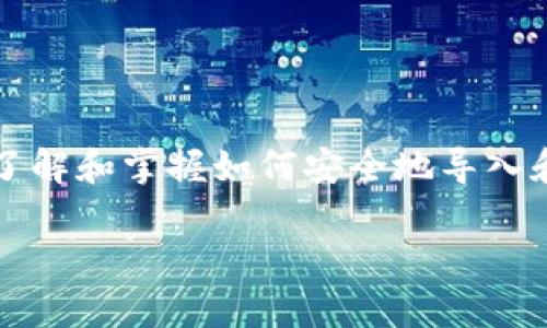 TP钱包私钥导入是指将您的加密货币钱包中的私钥输入到TP钱包应用程序中，以便您能够访问、管理和使用您的数字资产。私钥是数字货币系统中极其重要的一个部分，它充当了钱包的安全钥匙，允许您控制和转账您的加密资产。

### 什么是私钥？

私钥是一种加密数据，您可以将其看作是您数字资产的“密码”。每个加密钱包都有一个与之对应的公钥，公钥可以被他人用来向您发送资金，而私钥则是唯一可以控制这些资金的密钥。保管好私钥是确保您资产安全的关键。

### TP钱包中私钥的重要性

TP钱包作为一种广受欢迎的多链钱包，支持多种加密货币和代币的存储与交易。在使用TP钱包时，您需要通过导入私钥来恢复或访问您的钱包。如果您已经在其他钱包中存储了一些加密资产，现在想要在TP钱包中进行存取，导入私钥就是必要的步骤。

## 为何需要导入私钥？

### 1. 资产管理的便捷性

一旦您在TP钱包中导入私钥，所有与该私钥相关的数字资产就会立即显示在您的钱包中。这样，您可以方便地进行资产管理，比如查看余额、发送或接收资产，以及参与任何相关的 DeFi 项目。

### 2. 安全性

虽然私钥非常重要，但只要您将其保管妥当并不与他人分享，使用私钥导入的过程是相对安全的。在 TP 钱包中一旦导入私钥，若要访问这些资产，只有知道该私钥的人才能进行操作，确保了您资产的控制权。

### 3. 跨平台的灵活性

导入私钥的另一个优势是，您能够在不同的钱包之间保持灵活性。您可能在其他钱包中获取了私钥，但希望使用更友好、更具有功能性的钱包，比如TP钱包，导入私钥恰好可以实现这一点。

## 如何在TP钱包中导入私钥？

### 第一步：下载并安装TP钱包

首先，您需要在您的智能手机上下载并安装TP钱包应用程序。TP钱包支持iOS和Android操作系统，因此您可以根据自己的设备类型选择合适的版本。

### 第二步：打开TP钱包并选择导入钱包

安装完成后，打开TP钱包应用。您会看到一个选项，允许您创建新钱包或导入已有钱包。选择“导入钱包”选项。

### 第三步：输入私钥

在导入钱包的界面中，您会被要求输入您的私钥。在这里，请注意保护好您的隐私，不要让他人看到或接触您的私钥。一旦输入完成，请确认信息无误。

### 第四步：设置密码

为保证后续操作时的安全，TP钱包通常会要求您设置一个密码。这一密码不仅可以用来保护您的资产，同时还能防止他人未授权访问您的钱包。

### 第五步：完成导入

完成上述步骤后，您将能够看到与该私钥关联的所有数字资产。恭喜您，您现在成功地在TP钱包中导入了您的私钥！

## 使用TP钱包的注意事项

### 1. 保持私钥的安全性

私钥是控制数字资产的唯一凭证，务必妥善保管，切勿将其泄露给他人。最好将私钥书面记录并存放于安全的地方，避免因丢失或被盗而造成资产损失。

### 2. 定期备份钱包

虽然TP钱包提供了安全性，但总是备份是个好习惯。可以定期将钱包的数据进行备份，以防止因意外丢失而造成的损失。

### 3. 不随意传播私钥

警惕网络上的任何要求您提供私钥的操作。这些通常是骗局，试图盗取您的资产。只有在绝对必要的情况下，才可以使用私钥进行导入。

### 4. 了解潜在风险

尽管使用TP钱包相对安全，但任何钱包都有其潜在风险，比如黑客攻击、网络Phishing等。因此，时刻保持警惕，确保您的操作环境安全。

## 常见问题解答

### 问：导入私钥后资产为何不显示？

有时您的数字资产可能不会立刻显示。这可能是因为网络繁忙、钱包版本更新等原因。通常，稍等片刻、重启应用就可以正常显示。

### 问：我是否可以将多个私钥导入到TP钱包？

是的，您可以在TP钱包中导入多个私钥，只需重复上述步骤即可。但为了管理方便，建议您采用一个易记的方式来区分不同的私钥。

### 问：导入私钥是否安全？

只要私钥保管妥当，导入过程是相对安全的。不过，请注意选择官方渠道下载TP钱包，避免下载到假冒软件。

## 结尾

总的来说，TP钱包私钥导入是一项非常实用的功能，能帮助用户更好地管理其数字资产。在今天这个迅速发展的加密货币时代，了解和掌握如何安全地导入和使用私钥，将极大地增强你的资产安全性和灵活性。只要保持警惕，保护好你的私钥，就能够安心地享受加密资产带来的乐趣...

所以，开始你的TP钱包之旅吧！希望这些信息能对你有所帮助...