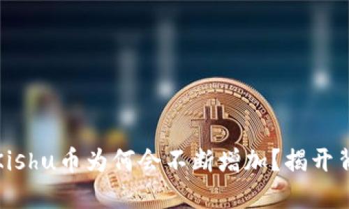 TP钱包里Kishu币为何会不断增加？揭开背后的秘密