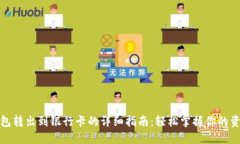 数字钱包转出到银行卡的详细指南：轻松掌握你