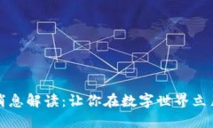 TP钱包最新消息解读：让你在数字世界立足的秘密