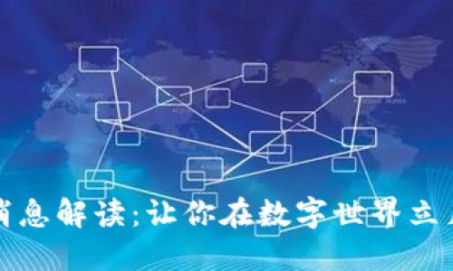 TP钱包最新消息解读：让你在数字世界立足的秘密武器