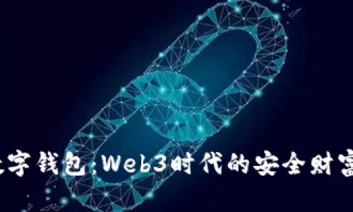 探索FIL数字钱包：Web3时代的安全财富管理之道